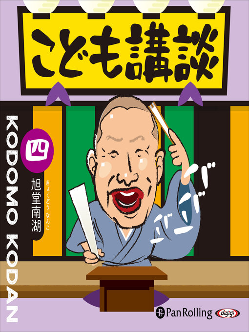 旭堂南湖作のこども講談 四の作品詳細 - 貸出可能